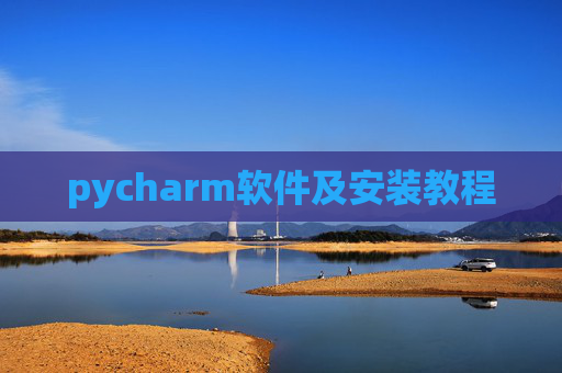 pycharm软件及安装教程