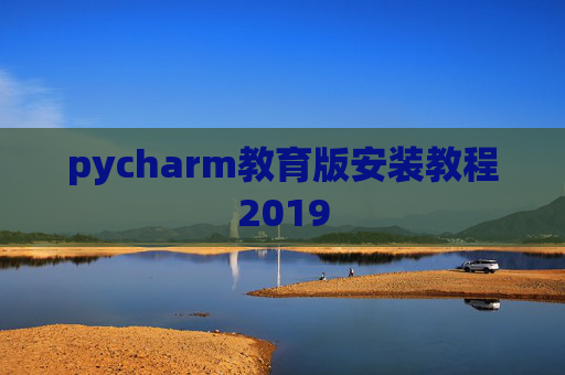 pycharm教育版安装教程2019