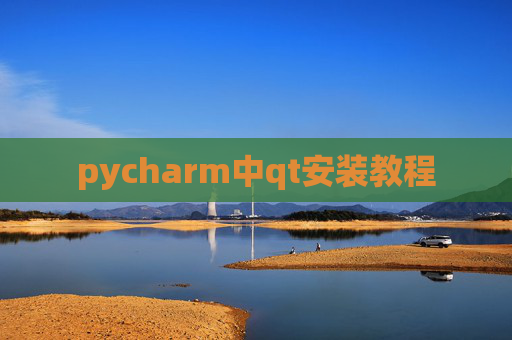 pycharm中qt安装教程