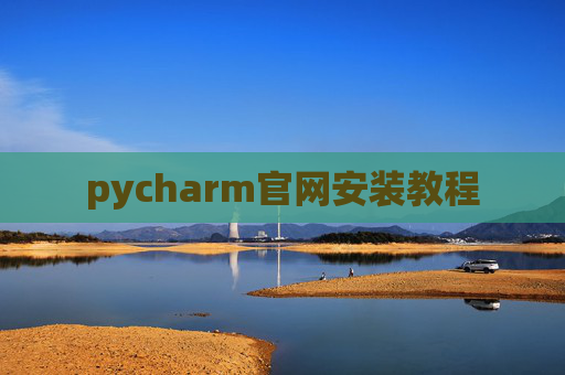 pycharm官网安装教程