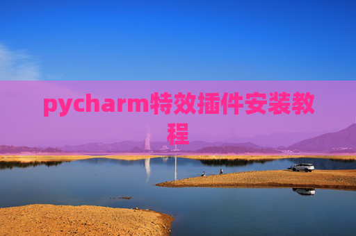 pycharm特效插件安装教程