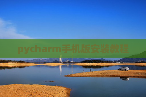 pycharm手机版安装教程